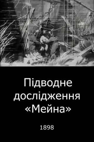 Підводне дослідження «Мейна»