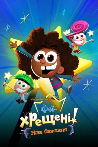 Феї-хрещені: Нове бажання