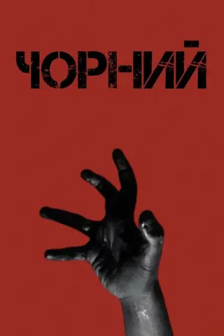 Чорний