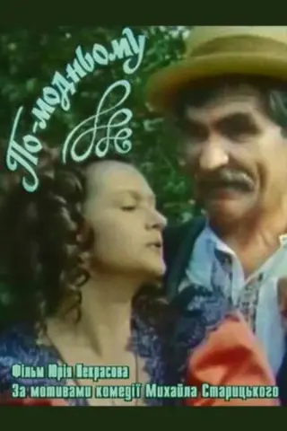 По-модньому