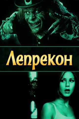 Лепрекон