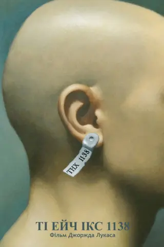 Ті Ейч Ікс 1138
