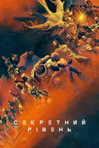 Секретний рівень