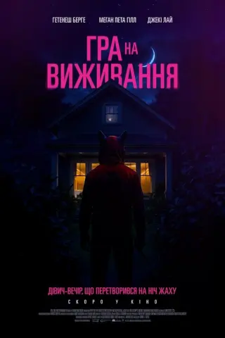 Гра на виживання