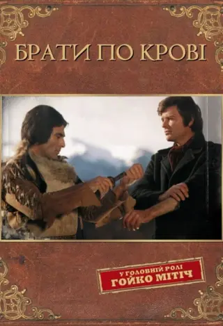 Брати по крові