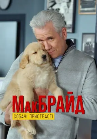 МакБрайд: Собачі пристрасті