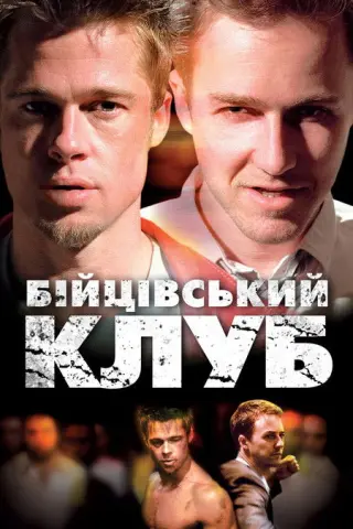 Бійцівський клуб