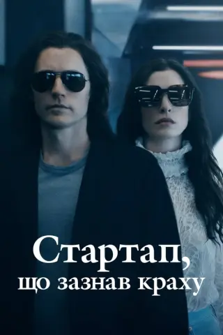 Стартап, що зазнав краху