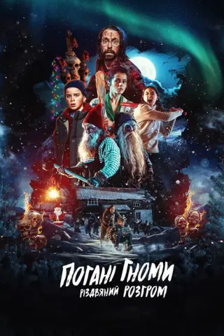 Погані гноми. Різдвяний розгром