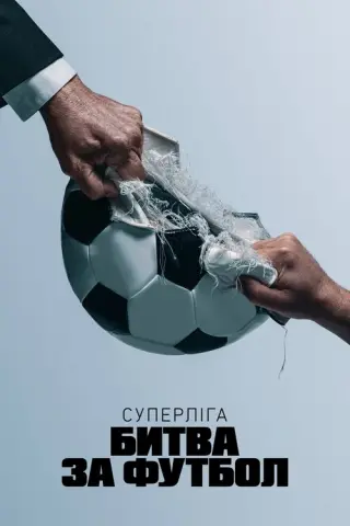 Суперліга: битва за футбол