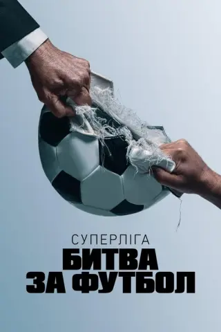 Суперліга: битва за футбол
