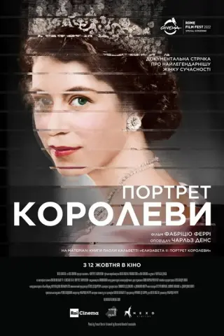 Портрет королеви