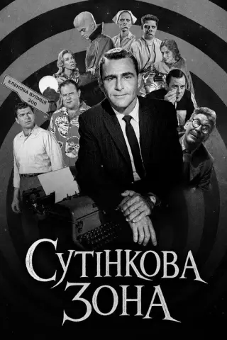 Сутінкова зона