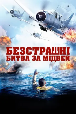 Безстрашні: Битва за Мідвей