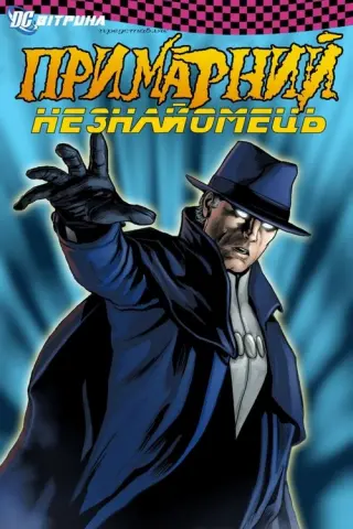 Вітрина DC: Примарний незнайомець