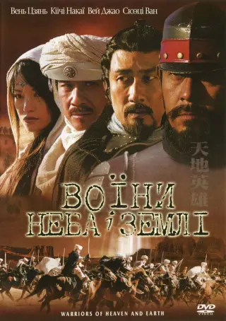 Воїни неба й землі