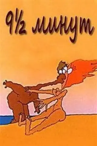9 ½ хвилин