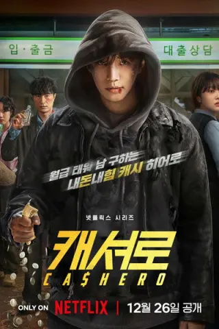 Кешіро: Сила готівки