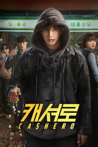 Кешіро: Сила готівки