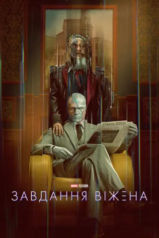 Завдання Віжена