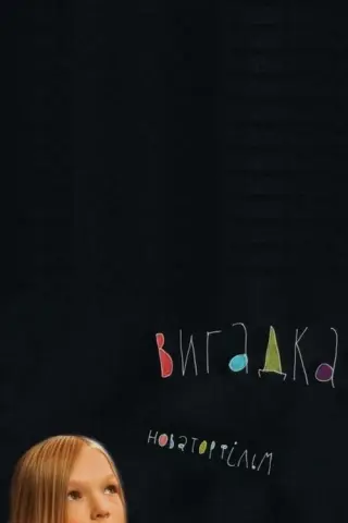 Вигадка