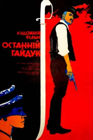 Останній гайдук