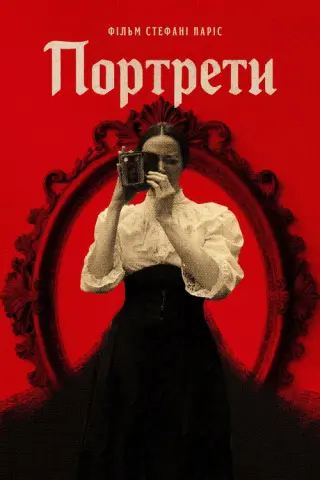 Портрети