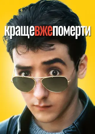 Краще вже померти