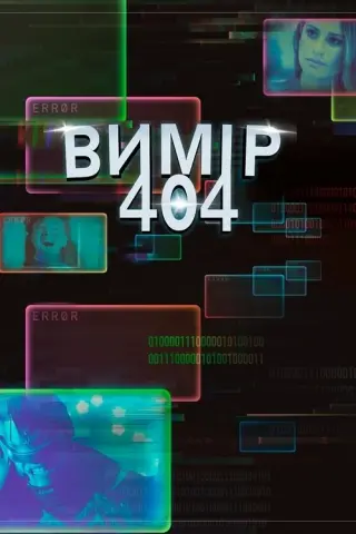 Вимір 404