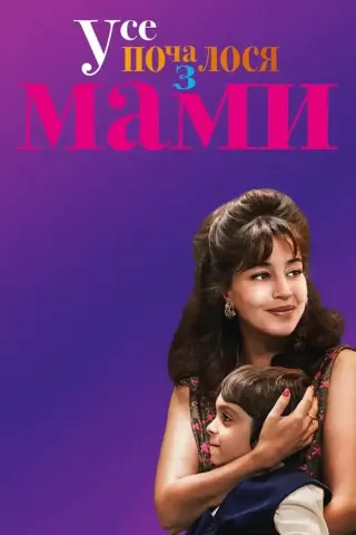 Усе почалося з МАМИ