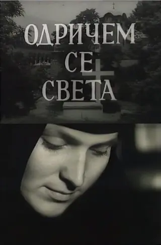 Одричем се света