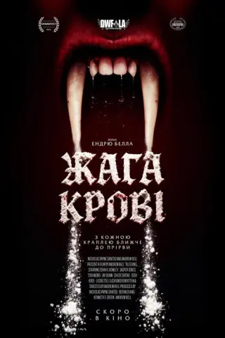 Жага крові