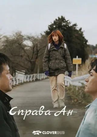 Справа Ан