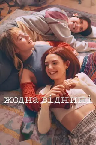 Жодна віднині
