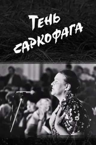 Тінь Саркофага