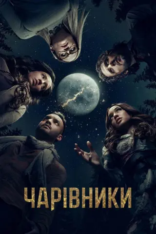 Чарівники 