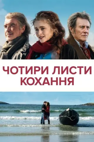 Чотири листи кохання