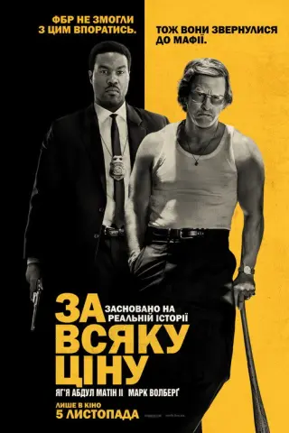 За всяку ціну