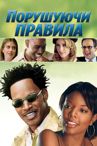 Порушуючи правила
