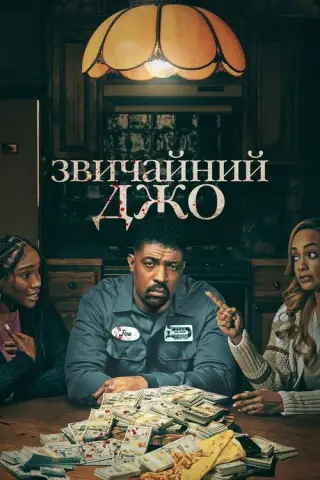 Звичайний Джо
