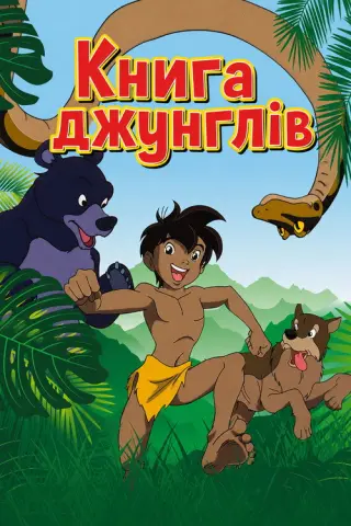 Книга джунглів
