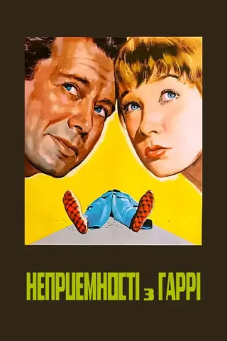 Неприємності з Гаррі