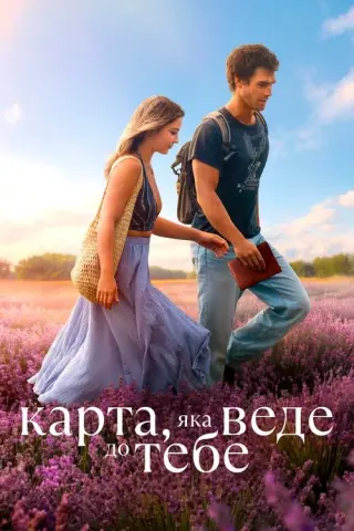 Карта, яка веде до тебе