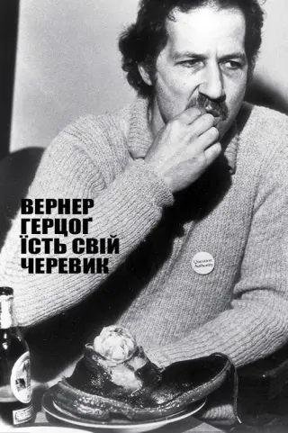 Вернер Герцоґ їсть свій черевик
