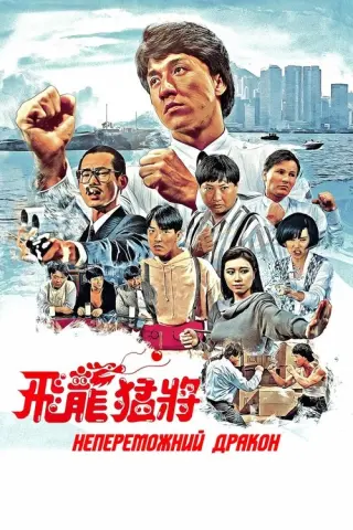 Непереможний дракон