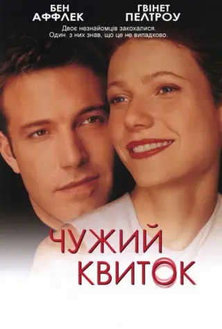 Чужий квиток