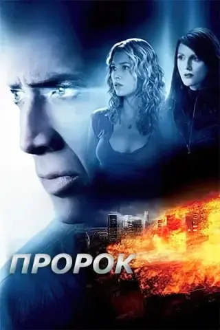 Пророк