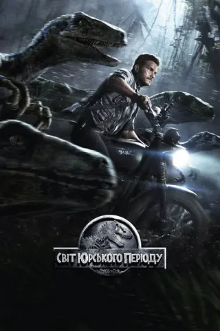 Світ Юрського періоду