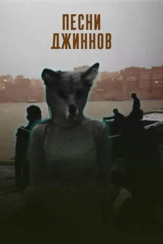 Песни джиннов