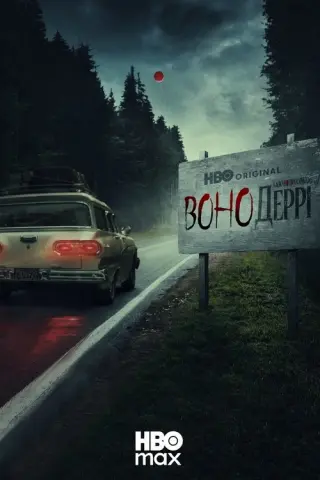 Воно: Ласкаво просимо в Деррі